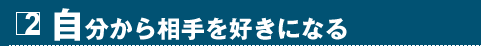 2 自分から相手を好きになる