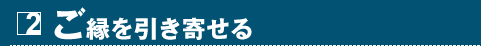 2 ご縁を引き寄せる