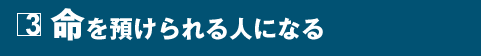 3 命を預けられる人になる