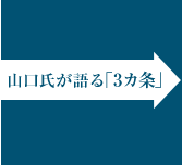 山口氏が語る「3カ条」