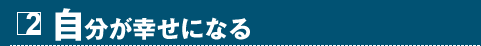 2 自分が幸せになる