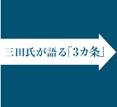 三田氏が語る「3カ条」