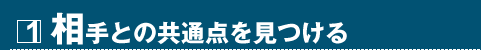 1 相手との共通点を見つける