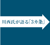 川西氏が語る「3カ条」