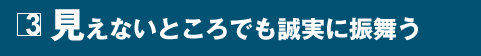 3 見えないところでも誠実に振舞う
