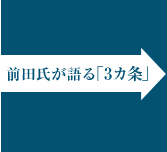 前田氏が語る「3カ条」