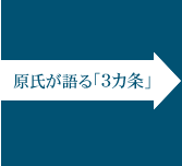原氏が語る「3カ条」