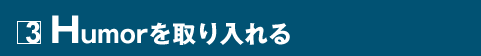 3 Humorを取り入れる