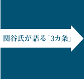 関谷氏が語る「3カ条」
