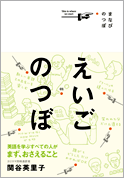 『えいごのつぼ』関谷 英里子著(中経出版)