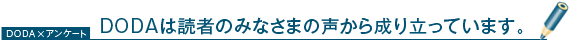 DODAは読者のみなさまの声から成り立っています。