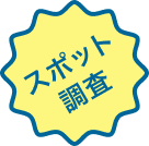 スポット調査