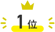 1位