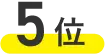 5位