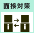 面接対策