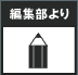 編集部より