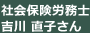 社会保険労務士 吉川 直子さん