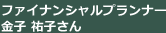 ファイナンシャルプランナー 金子 祐子さん