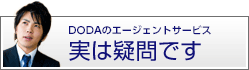 DODAのエージェントサービス実は疑問です