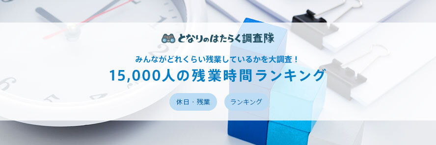 みんながどれくらい残業しているかを大調査！15,000人の残業時間ランキング