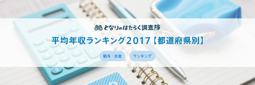 平均年収ランキング2017【都道府県】