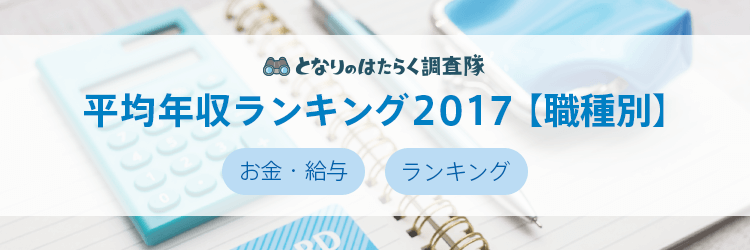 平均年収ランキング2017【職種】