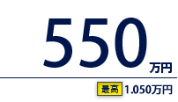 550万円（最高　1,050万円）