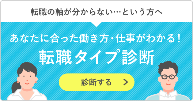 あなたに合った働き方・仕事がわかる！転職タイプ診断を受ける