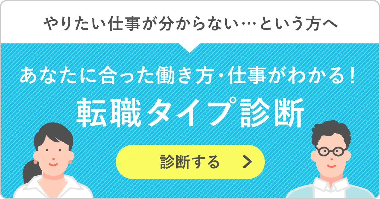 あなたに合った働き方・仕事がわかる！転職タイプ診断を受ける