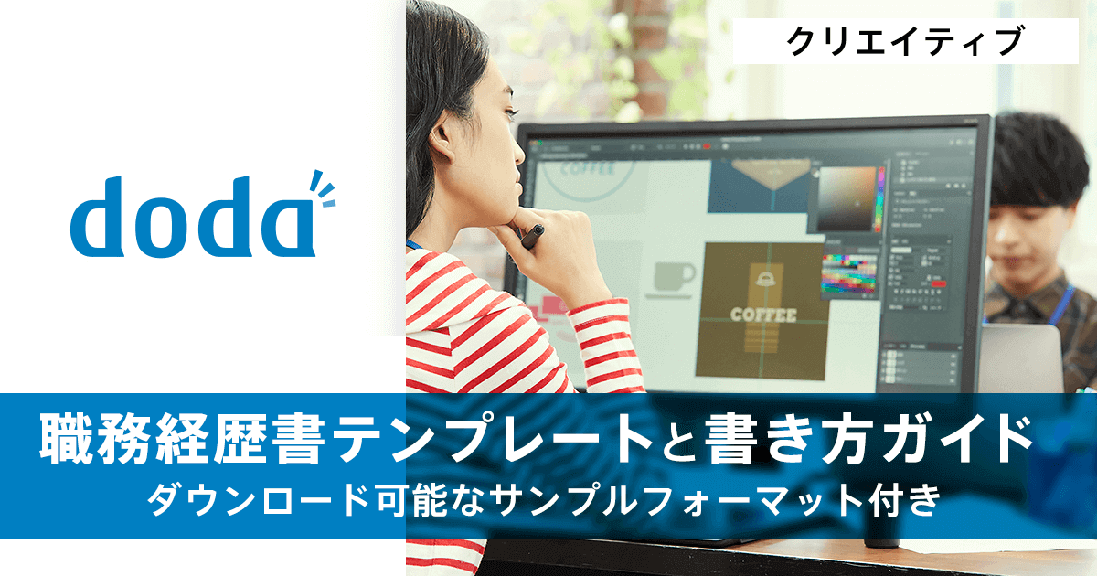 Webデザイナーの職務経歴書テンプレートと書き方ガイド 転職ならdoda デューダ