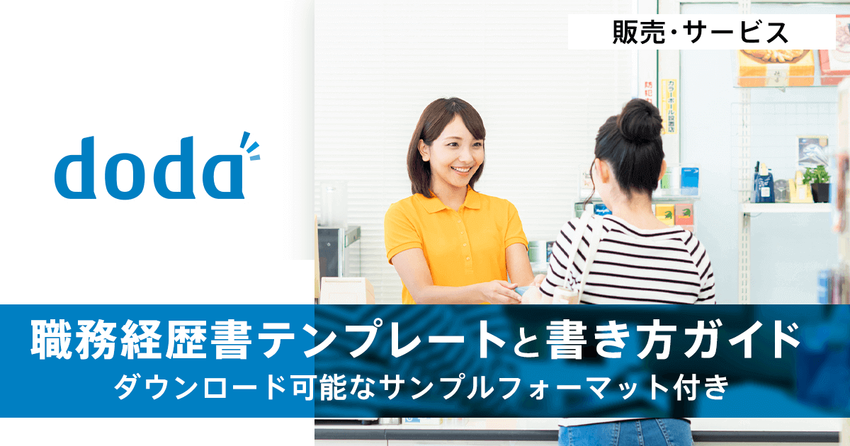 販売職の職務経歴書テンプレートと書き方ガイド ｜転職ならdoda