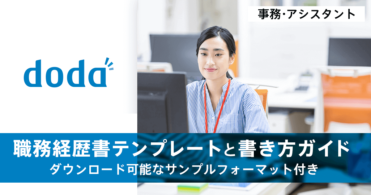 秘書の職務経歴書テンプレートと書き ガイド 転職ならdoda デューダ