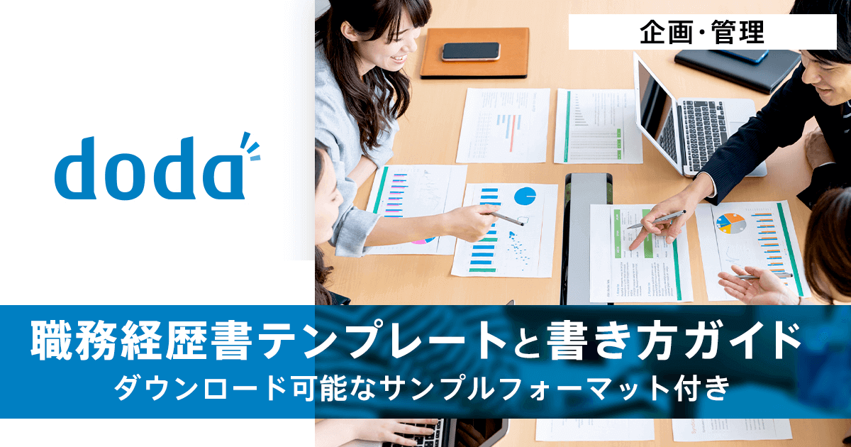 購買の職務経歴書テンプレートと書き方ガイド 転職ならdoda デューダ