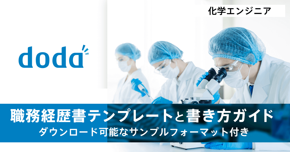 研究開発の職務経歴書テンプレートと書き方ガイド ｜転職ならdoda（デューダ）