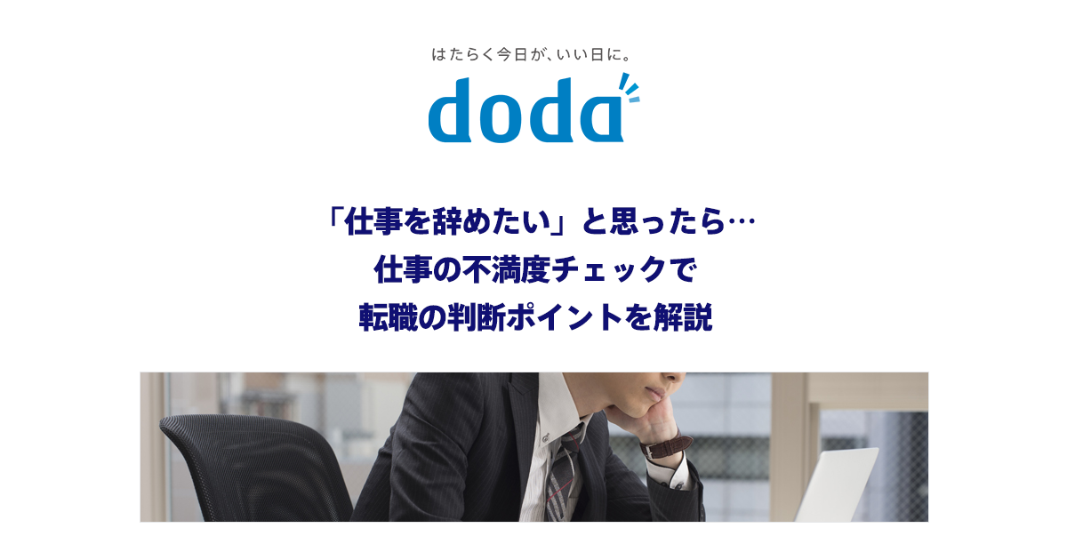 仕事を辞めたい と思ったら 仕事の不満度チェックで後悔のない判断を 転職ならdoda デューダ