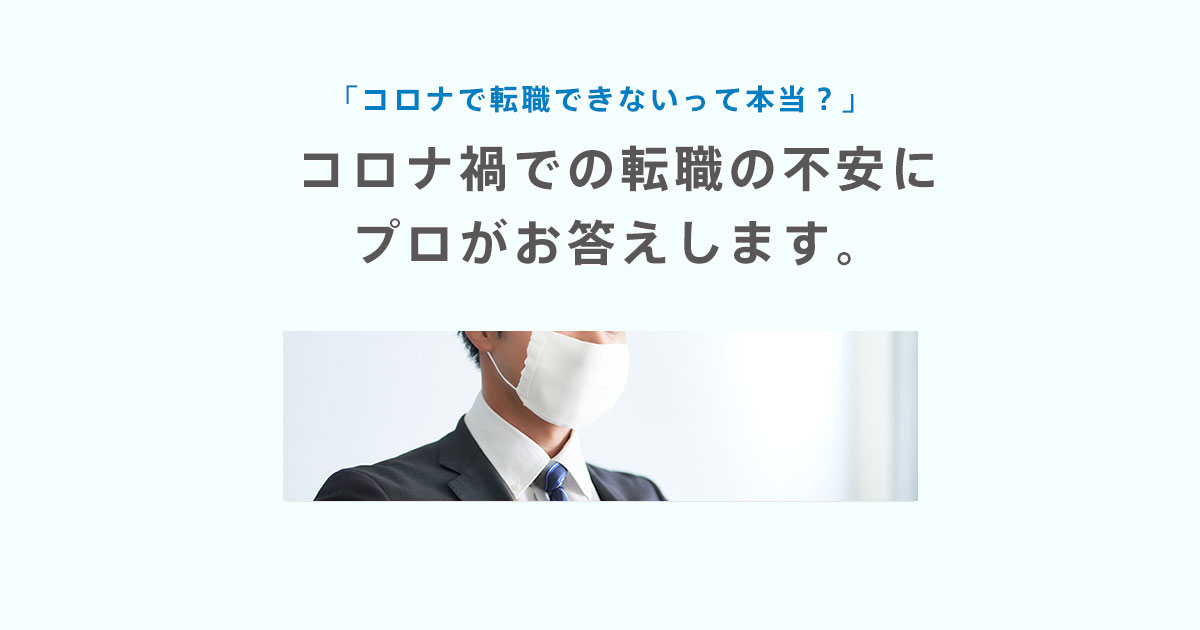 コロナで転職できないって本当 コロナ禍での転職の不安にプロがお答えします 転職ならdoda デューダ