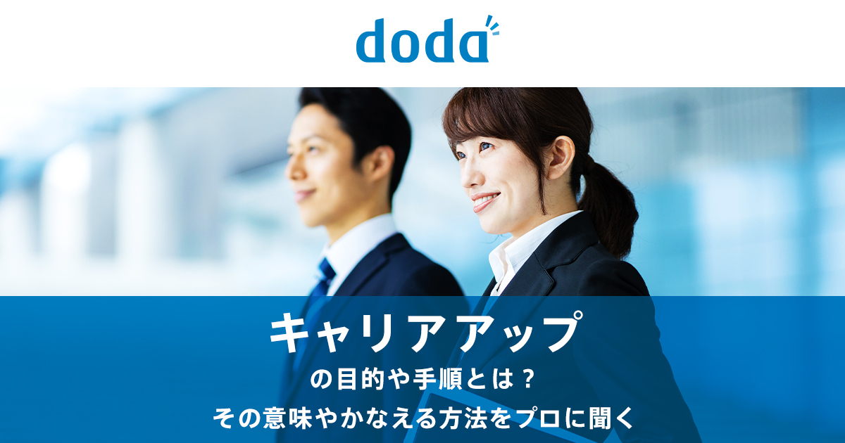 キャリアアップとは その意味やかなえる方法をプロに聞く 転職ならdoda デューダ