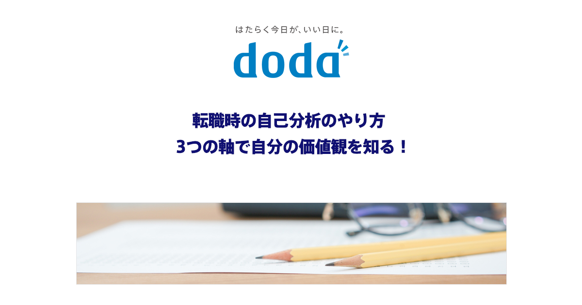 転職時の自己分析のやり方 仕事への価値観を探るオリジナルシート付き 転職ならdoda デューダ