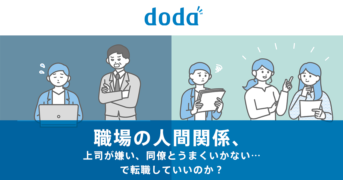 職場の人間関係 上司が嫌い 同僚とうまくいかない で転職していいのか 転職ならdoda デューダ