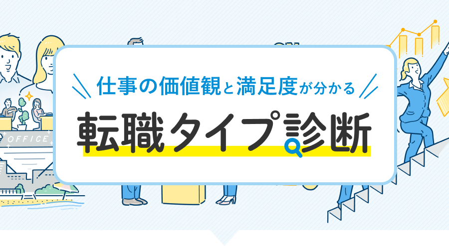 仕事の価値観と満足度が分かる　転職タイプ診断