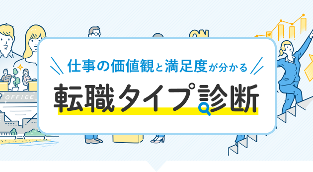 仕事の価値観と満足度が分かる　転職タイプ診断