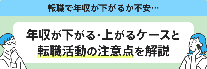 「転職で年収が下がるか不安…下がる・上がる各ケースと転職活動の注意点を解説」