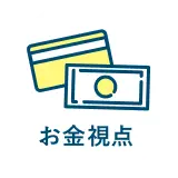 お金視点