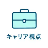 キャリア視点