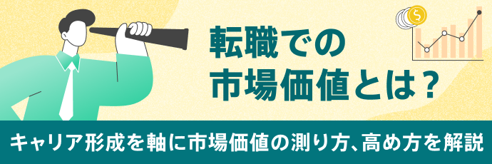 転職での市場価値とは？市場価値の測り方、高め方を解説