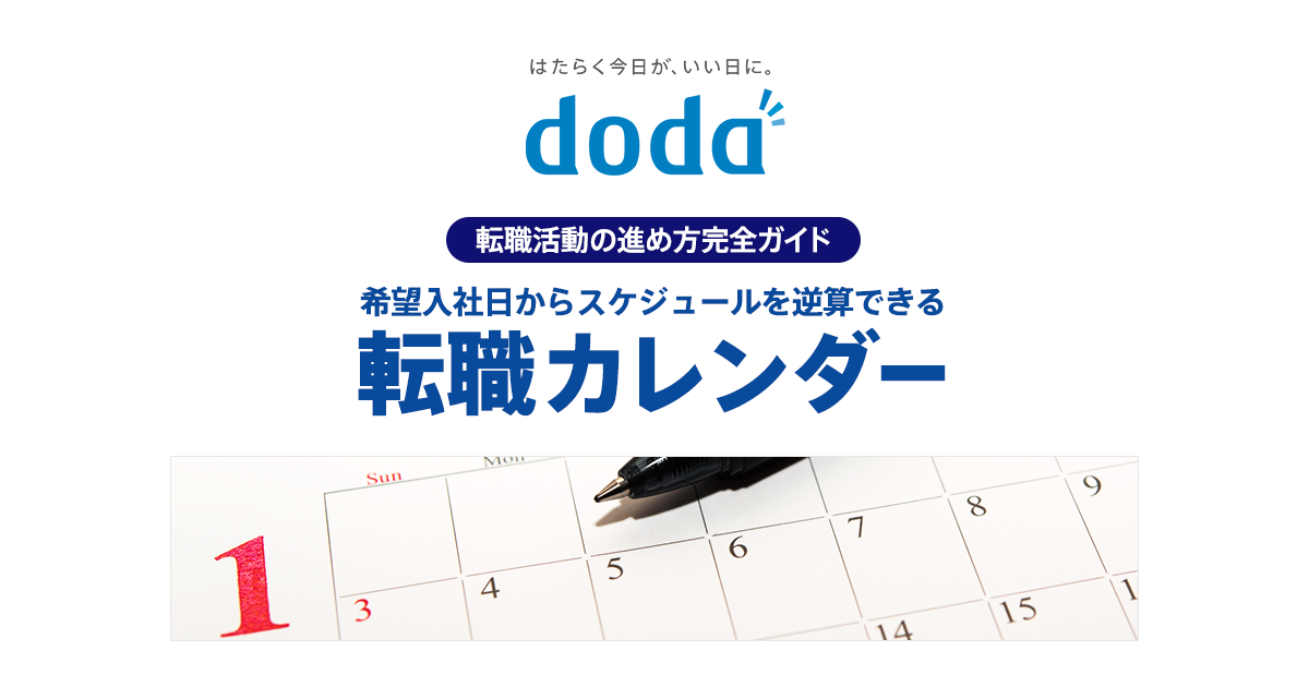 転職活動スケジュール 入社希望日から逆算して計画できるツールをご用意 転職ならdoda デューダ