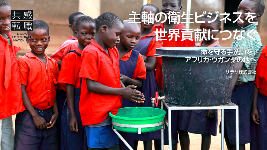 命を守る手洗いを、アフリカ・ウガンダの地へ 「主軸の衛生ビジネスを世界貢献につなぐ」 サラヤ株式会社 - 共感転職 doda Emotional Matching