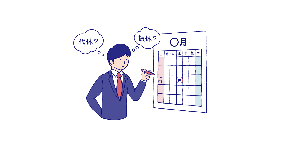 弁護士監修 振替休日と代休は何が違うのですか 転職ならdoda デューダ