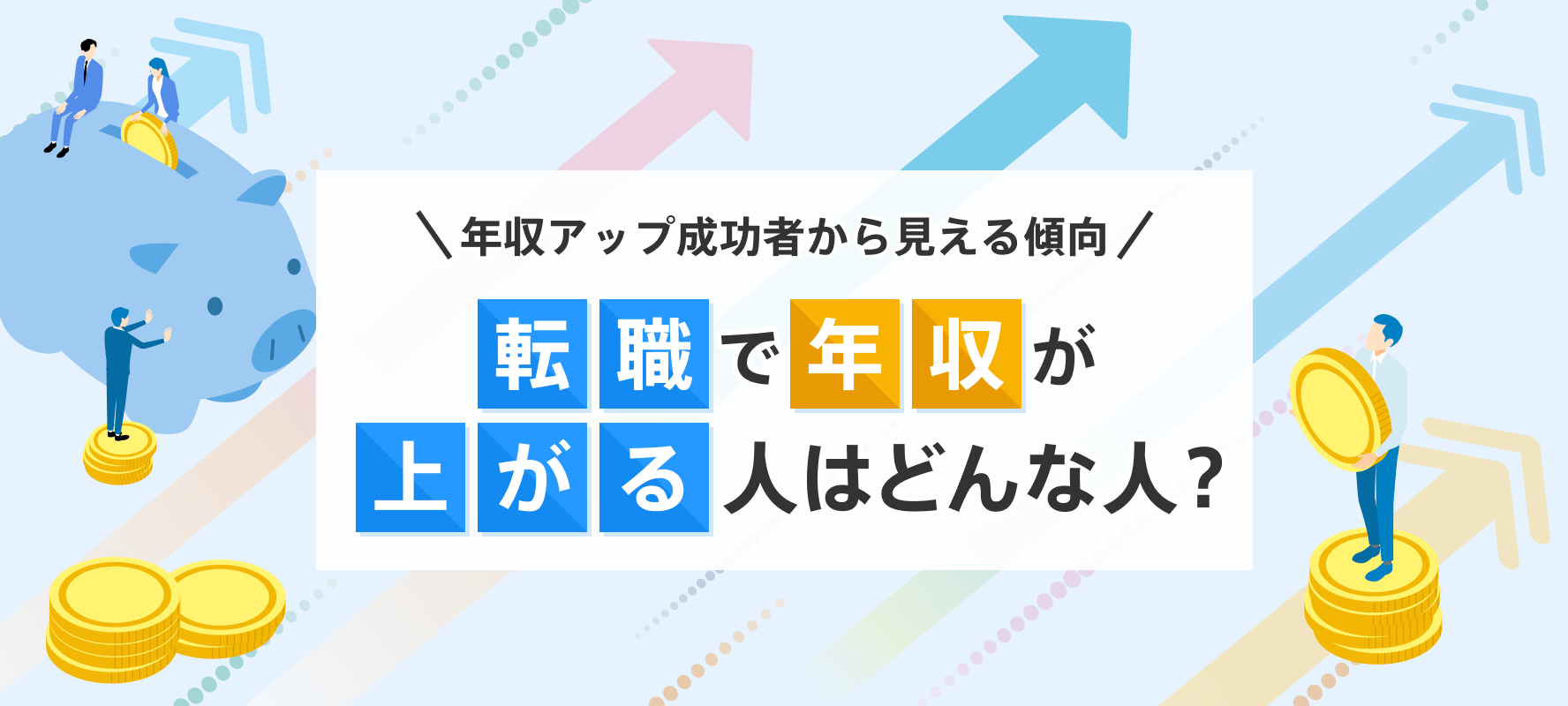 年収アップ成功者から見える傾向 転職で年収が上がる人はどんな人？