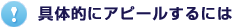 具体的にアピールするには